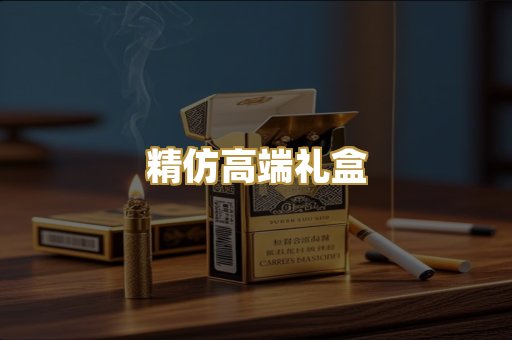精仿高端礼盒