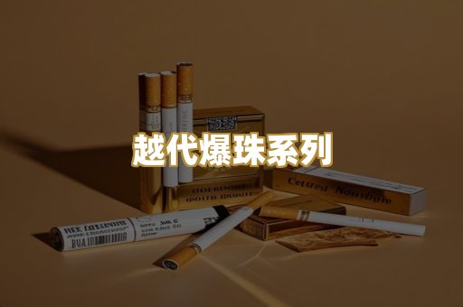 越代爆珠系列